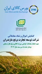 گشایش اموال و نماد معاملاتی شرکت توسعه تجارت برنج مازندران جهت انجام معاملات گواهی سپرده کالای برنج طارم محلی بوجار نشده با سررسید سال ۱۴۰۴