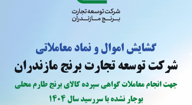 گشایش اموال و نماد معاملاتی شرکت توسعه تجارت برنج مازندران جهت انجام معاملات گواهی سپرده کالای برنج طارم محلی بوجار نشده با سررسید سال ۱۴۰۴